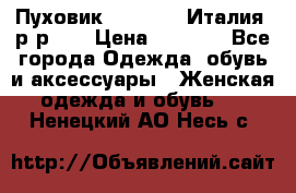 Пуховик.Max Mara. Италия. р-р 42 › Цена ­ 3 000 - Все города Одежда, обувь и аксессуары » Женская одежда и обувь   . Ненецкий АО,Несь с.